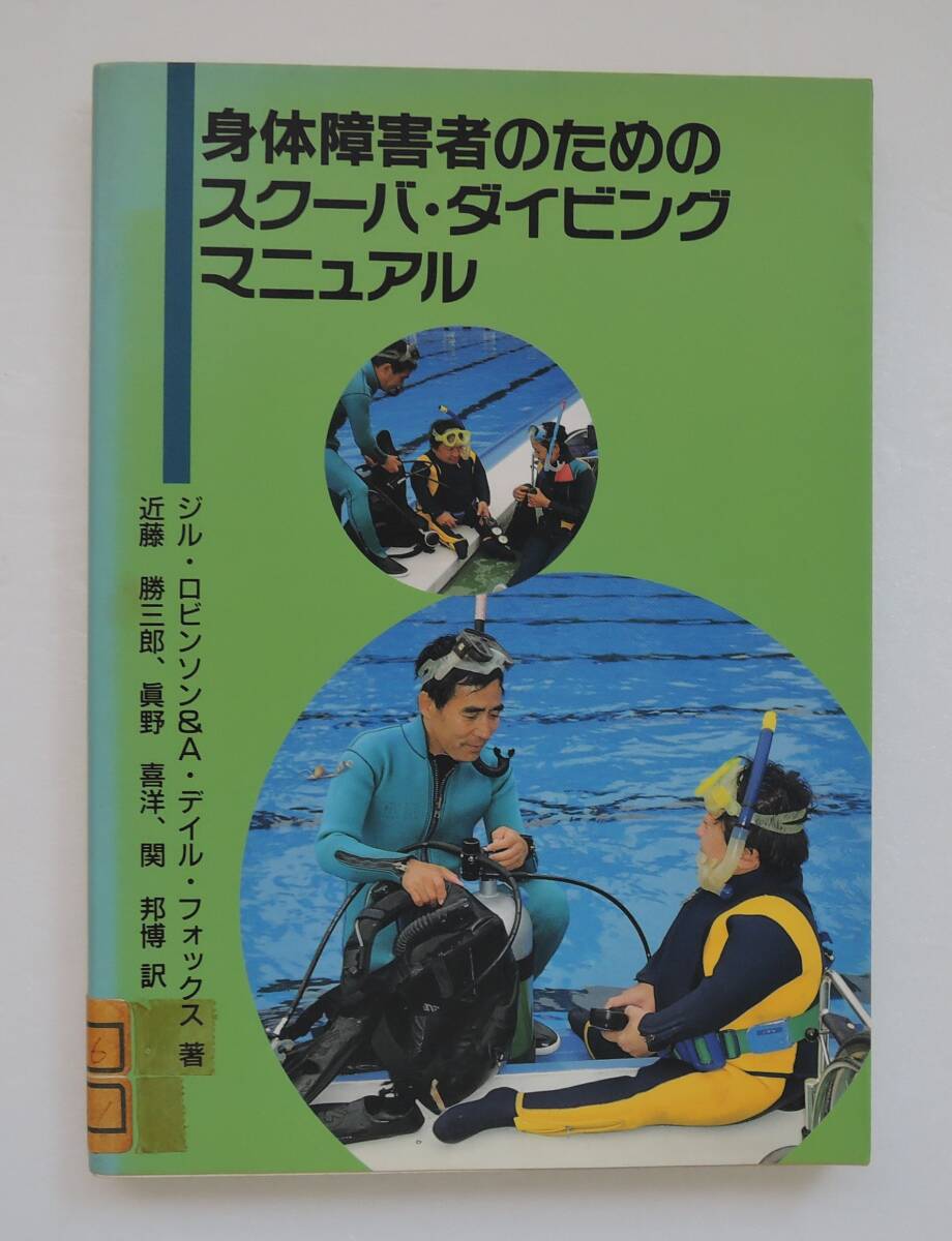 ☆20A■身体障害者のためのスクーバ・ダイビング・マニュアル ジル・ロビンソン&A・デイル・フォックス■1993年/東海大学出版会拍卖