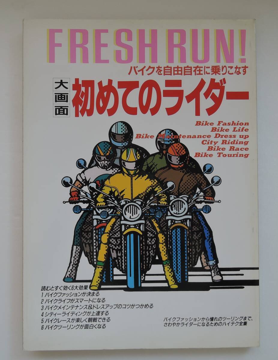 ☆SO-8F■FRESH RUN! 大画面 初めてのライダー■平成元年/主婦と生活社拍卖