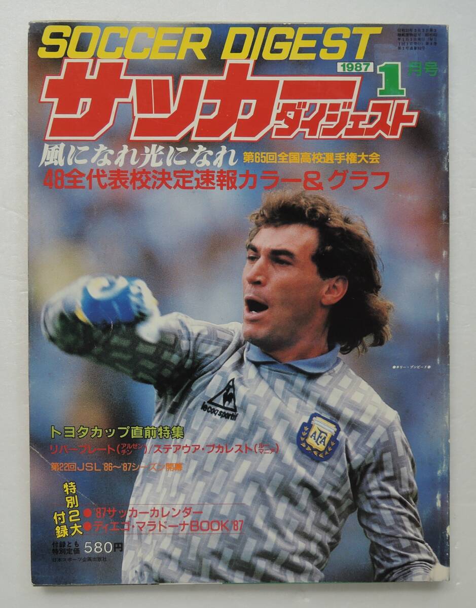 ☆SO-8B■サッカーダイジェスト 1987年1月号■第65回全国高校選手権大会 48全代表校決定速報カラー&グラフ拍卖