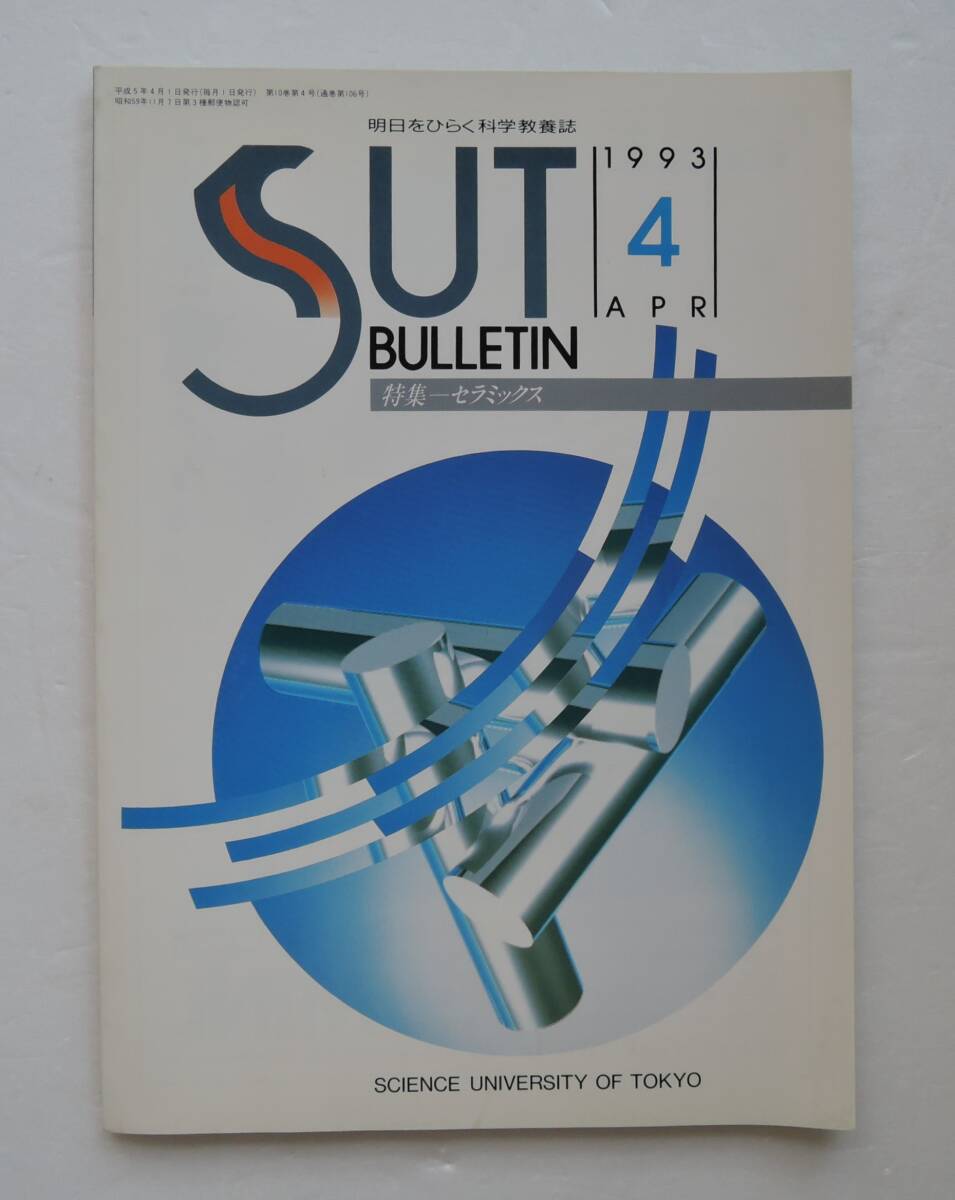 ☆SO-8B■明日をひらく化学教養誌 SUT BULLETIN 1993年4月号■特集:セラミックス/東京理科大学出版会拍卖