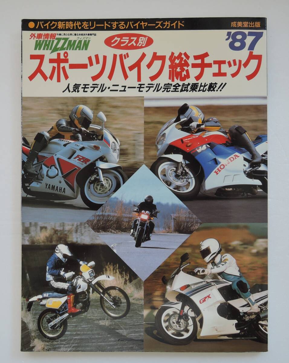 ☆SO-8F■外車情報 ウィズマン 8月臨時増刊号 クラス別 スポーツバイク総チェック ’87■1987年/成美堂出版拍卖