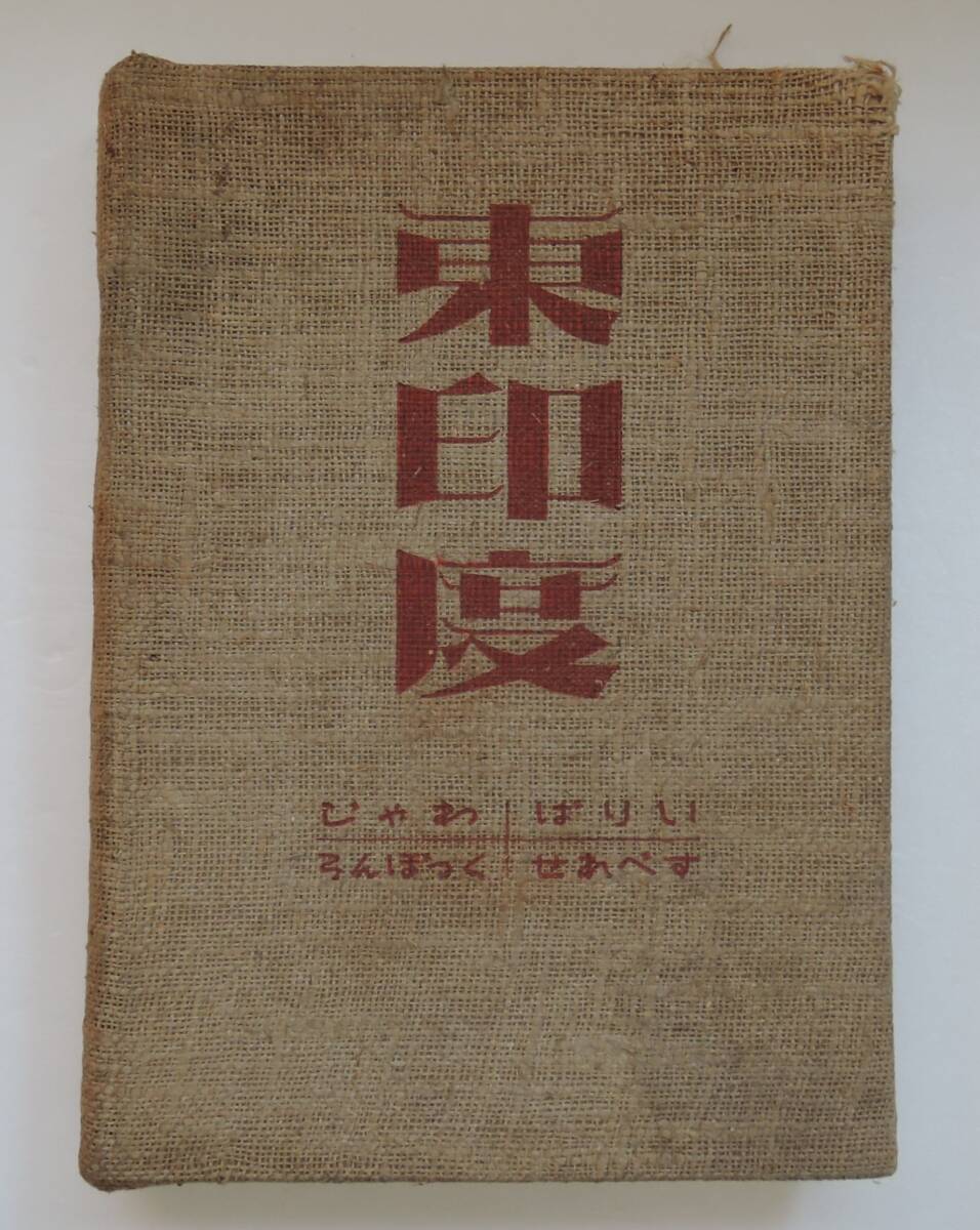 ☆SO-8F■東印度 じゃわ・ばりい・ろんぼっく・せれべす 田中薫■昭和19年・初版/目黒書店/限定2,000部/拍卖