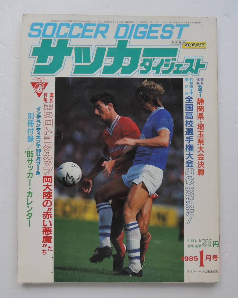 ☆SO-8B■サッカーダイジェスト 1985年1月号■第5回トヨタカップ/第63回全国高校選手権大会48代表校決定拍卖