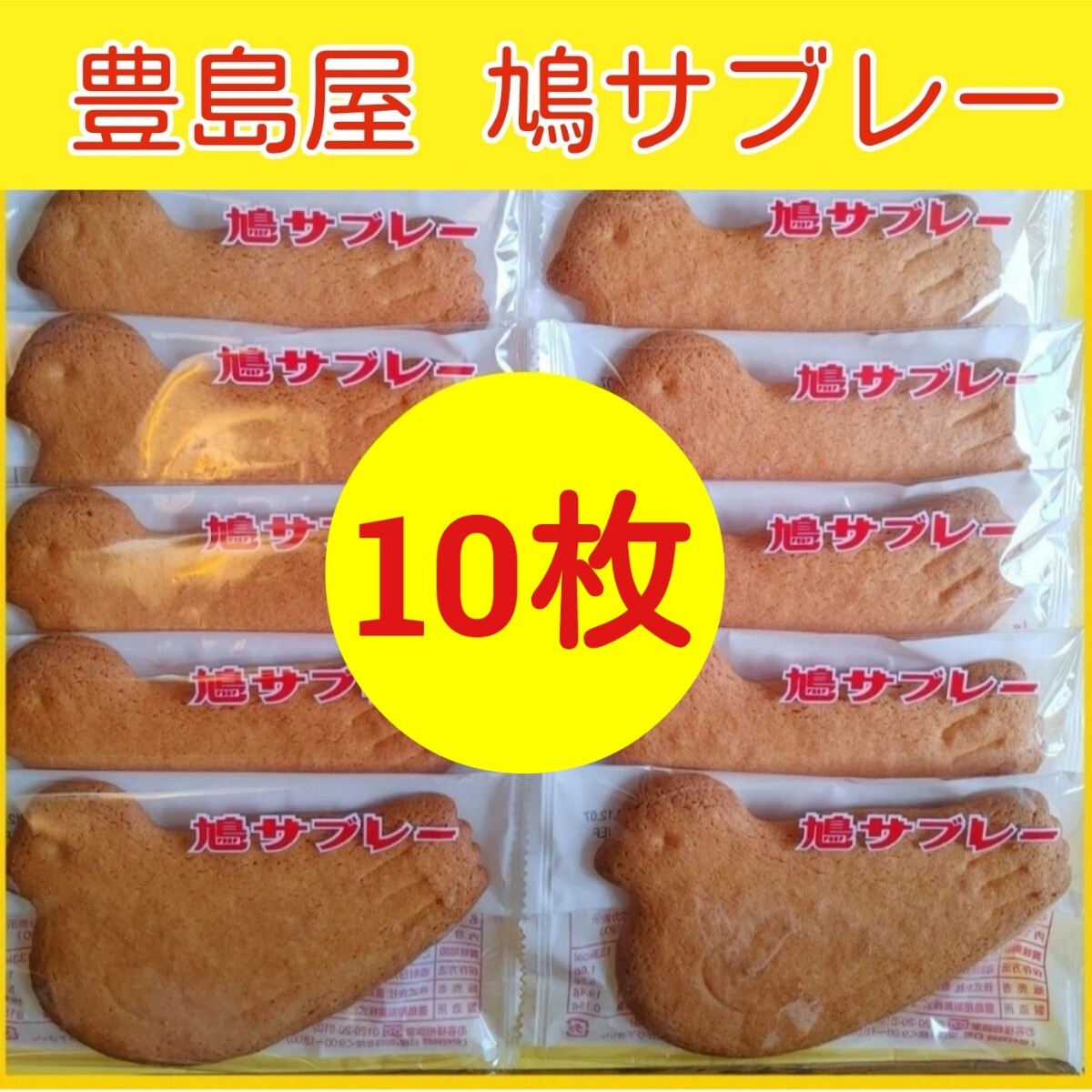 10e■鎌倉銘菓■豊島屋 鳩サブレー10枚■ハトサブレー■手作りクッキー■拍卖
