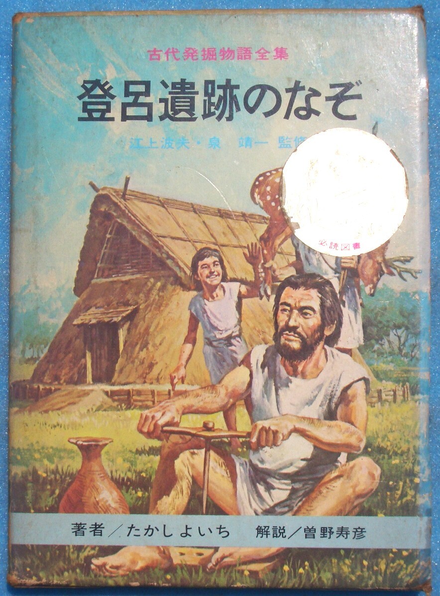 ☆★☆登呂遺跡のなぞ 古代発掘物語全集1 たかしよいち著 曽野寿彦解説 国土社拍卖