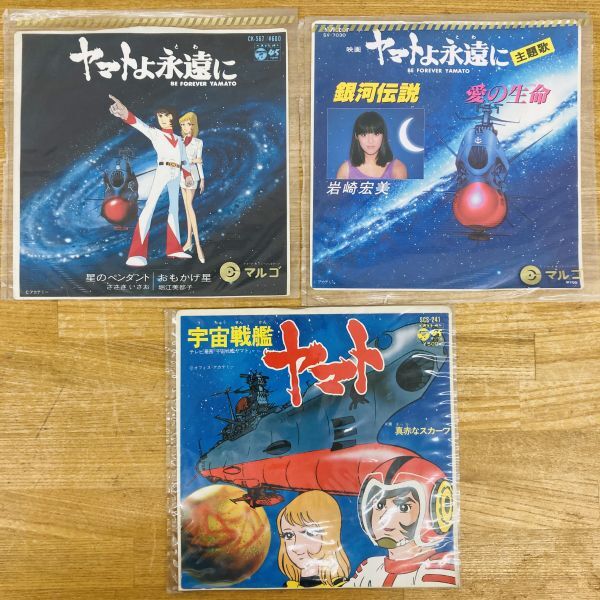 ヤマトよ永遠に 宇宙戦艦ヤマト 銀河伝説 愛の生命 星のペンダント おもかげ星 EPレコード 3枚セット※2400010548482拍卖