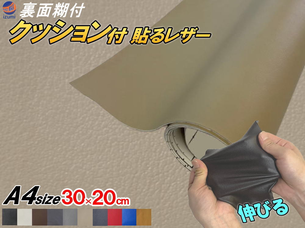クッション付 貼るレザー (A4) ベージュ 幅30cm×20cm 伸びる ウレタンスポンジ付 糊付き 革 革シート 合皮シート レザー生地 本革調 0拍卖