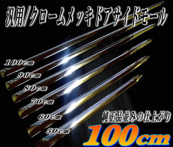メッキモール100cm 1000mm メッキサイドドアモール ガーニッシュ 鏡面クロームメッキ ドア サイド モール 汎用40系 プリウス エスティマ 7拍卖