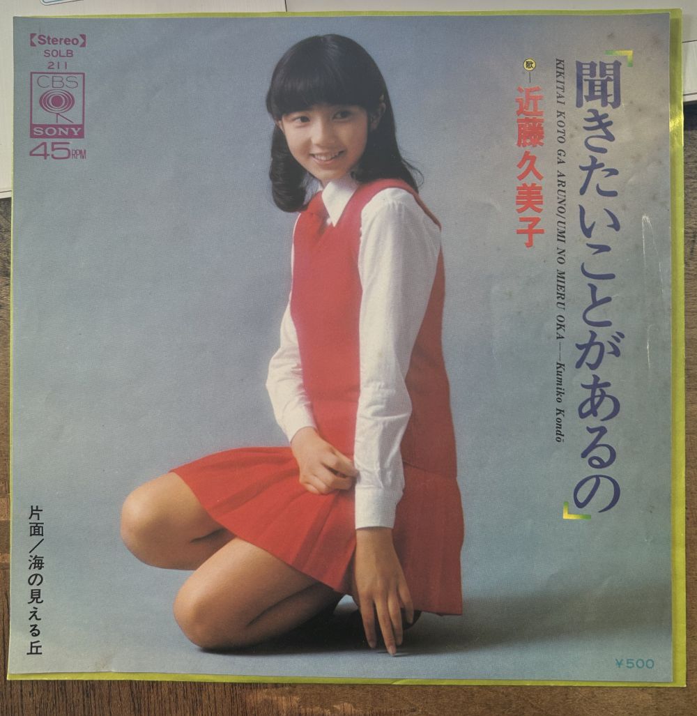 近藤久美子/聞きたいことがあるの 【中古シングル・レコード】 7インチ EP 相本久美子 SOLB 211拍卖