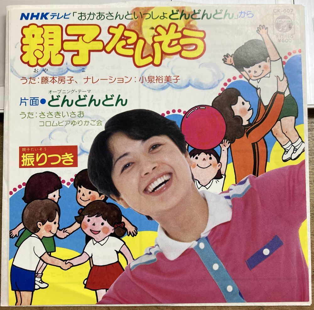 親子たいそう/藤本房子 【中古シングル・レコード】 7インチ EP おかあさんといっしょ どんどんどん ささきいさお CK-607拍卖