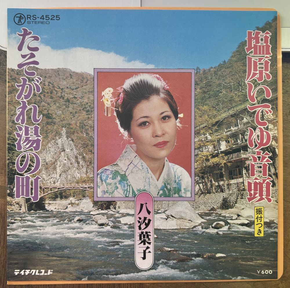 八汐葉子/塩原いでゆ音頭 【中古シングル・レコード】 7インチ EP たそがれ湯の町 RS-4525拍卖