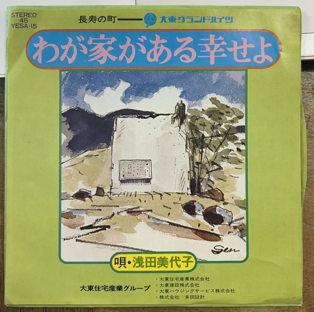 浅田美代子/わが家がある幸せよ 【中古シングル・レコード】 7インチ EP 大東建託 非売品 YESA-15拍卖