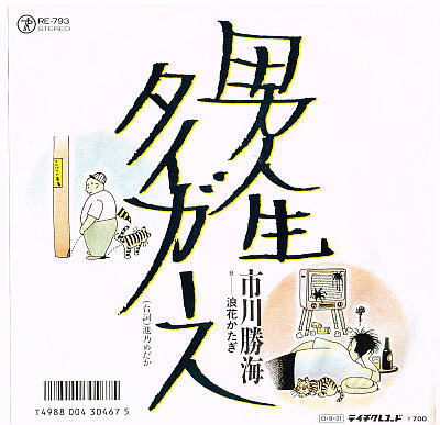市川勝海/男人生タイガース【中古シングル・レコード】見本盤 7インチ EP拍卖