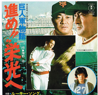 東宝映画「巨人軍物語」主題歌 進め!! 栄光へ/陣野命【中古シングル・レコード】7インチ EP DT-4104拍卖