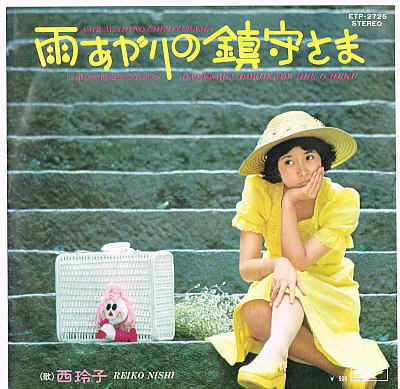 西玲子/雨あがりの鎮守さま【中古シングル・レコード】7インチ EP拍卖