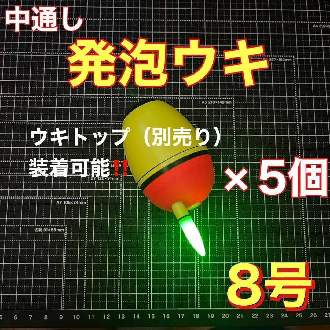 発泡ウキ 中通し 8号 電気ウキ デンケミ ウキトップ 夜釣り 玉ウキ拍卖