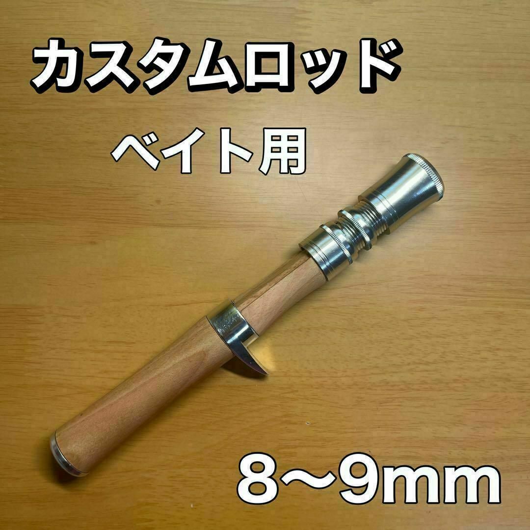 8-9mm ベイトロッド用 グリップ 天然木 カスタム ルアーロッド ベイトロッド 自作拍卖