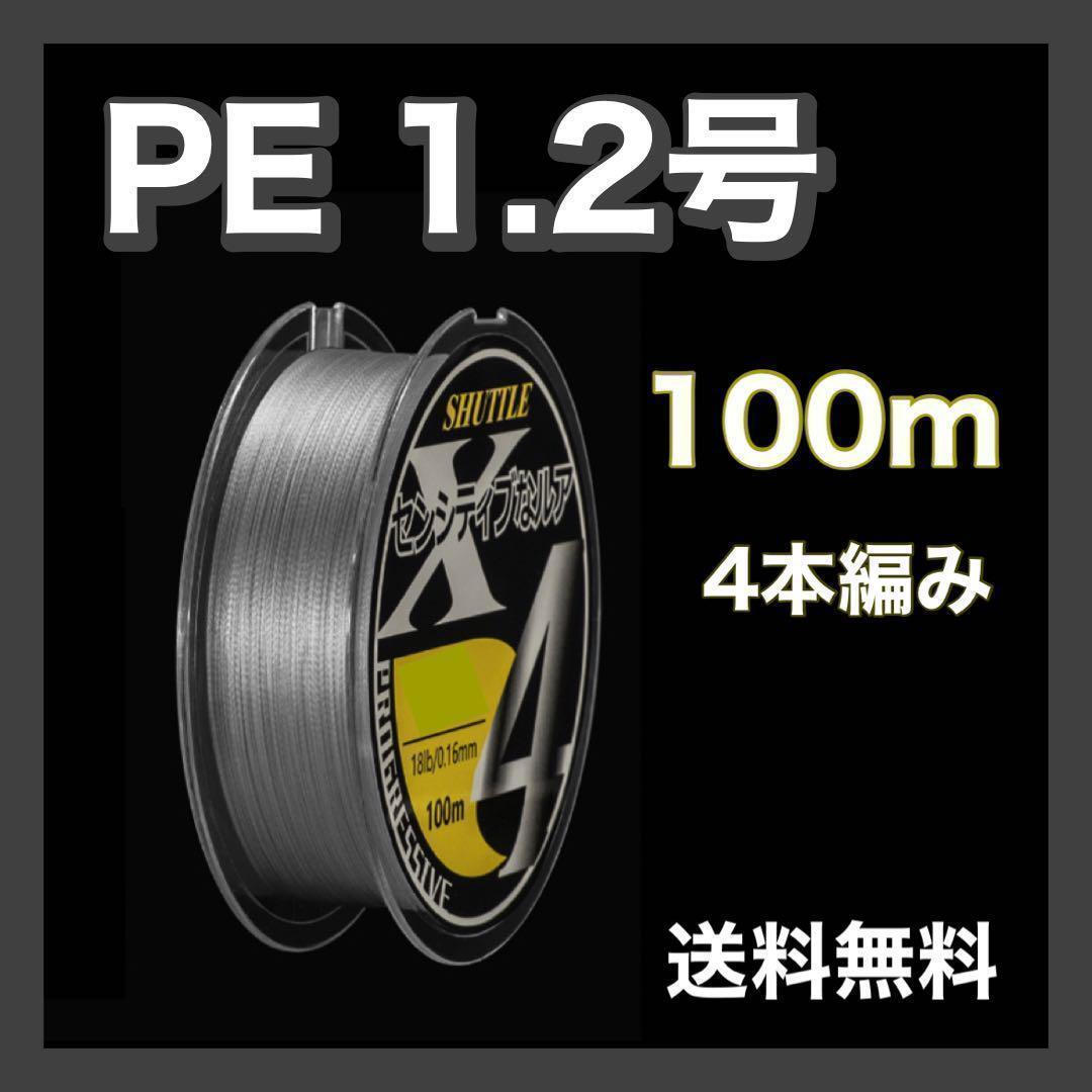 PEライン 1.2号 100m 4本編 グレー 灰色 アジング エギング拍卖