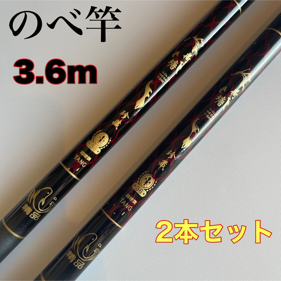 のべ竿 3.6m 2本セット 渓流竿 軽量 コンパクト 延べ竿 初代拍卖