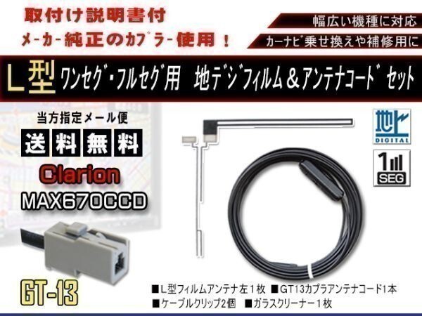 送料無料 カーナビ ワンセグ L型フィルムアンテナ>13地デジコード1本セット サンヨー 補修用 AF711-NV-HD871DT拍卖