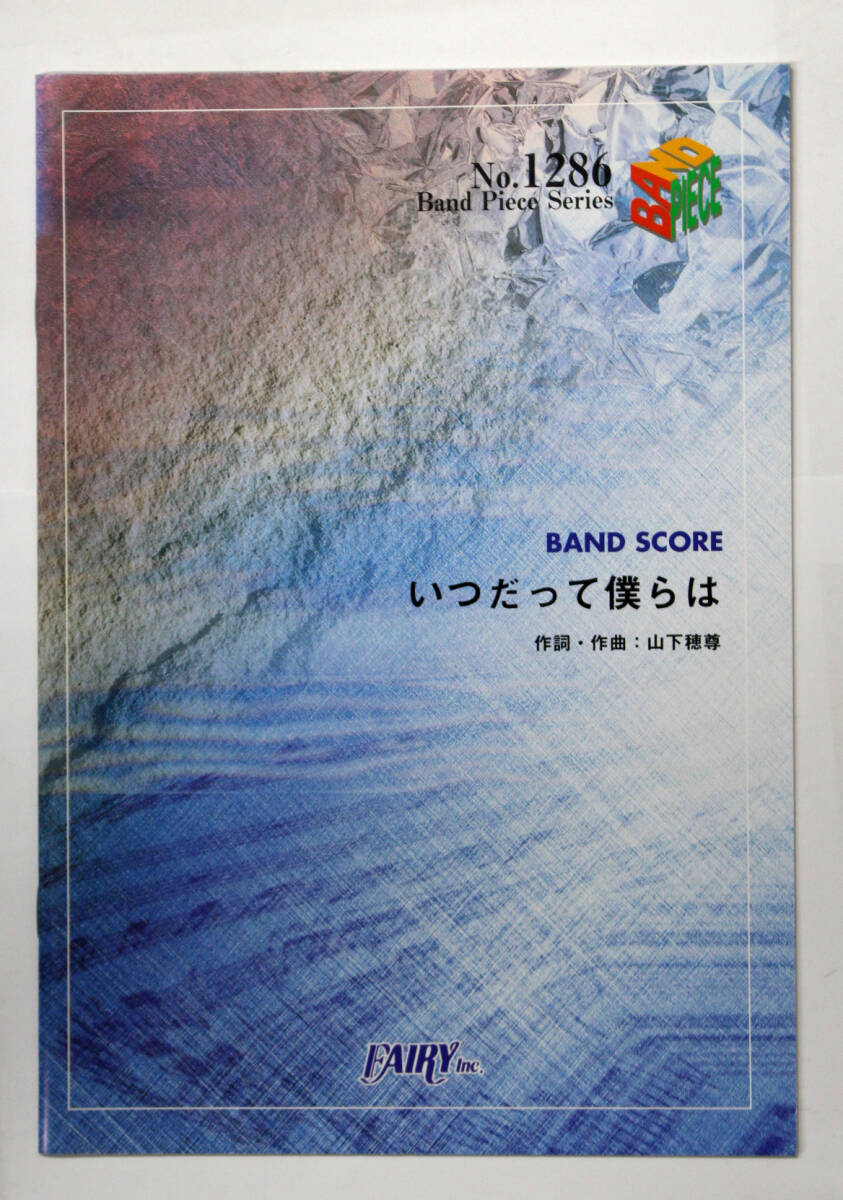 フェアリー 【バンドスコアピース BP1286 いつだって僕らは / いきものがかり】 ユーキャン CMソング 楽譜 バンドスコア拍卖