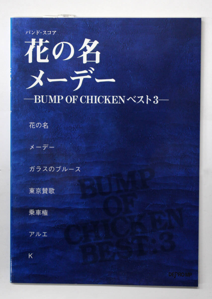 デプロMP 【バンドスコア 花の名 / メーデー BUMP OF CHICKEN ベスト 3】 バンプ・オブ・チキン 楽譜拍卖
