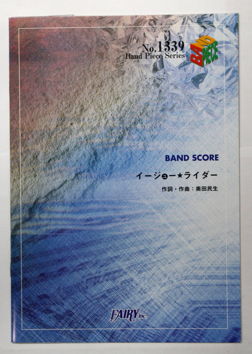 フェアリー 【バンドスコアピース BP1339 イージューライダー / 奥田民生】 楽譜 バンドスコア拍卖