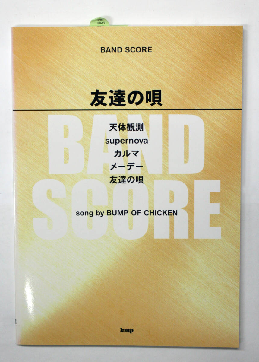 kmp 【BAND SCORE 友達の唄 song by BUMP OF CHICKEN】 楽譜 バンドスコア バンプ・オブ・チキン拍卖