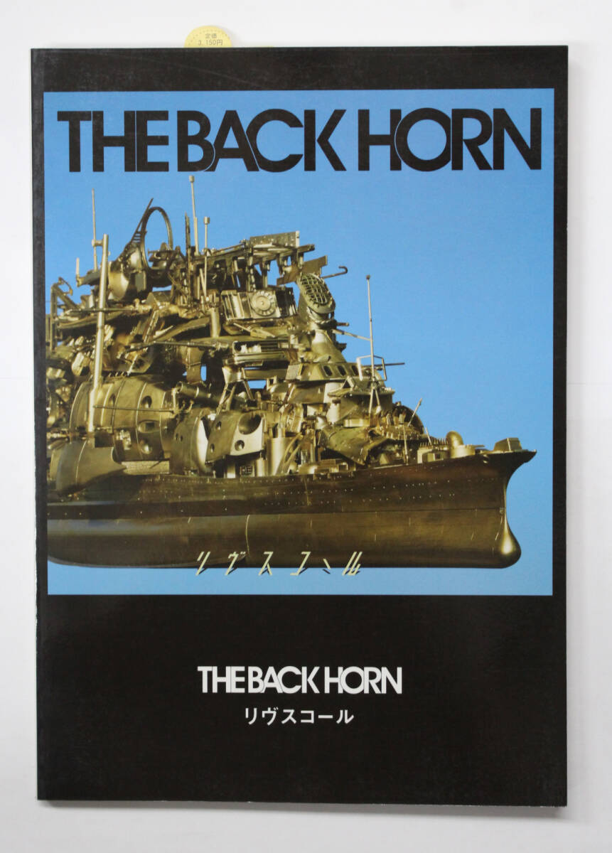 ドレミ楽譜出版 【バンド・スコア THE BACK HORN / リヴスコール】 楽譜 バンドスコア拍卖