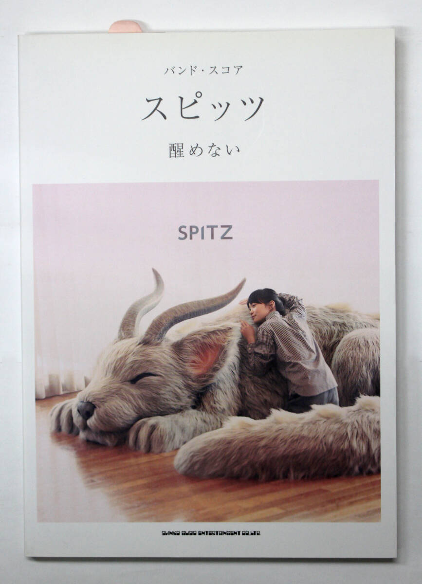 シンコー・ミュージック 【バンド・スコア スピッツ / 醒めない】 SPITZ 楽譜 バンドスコア拍卖