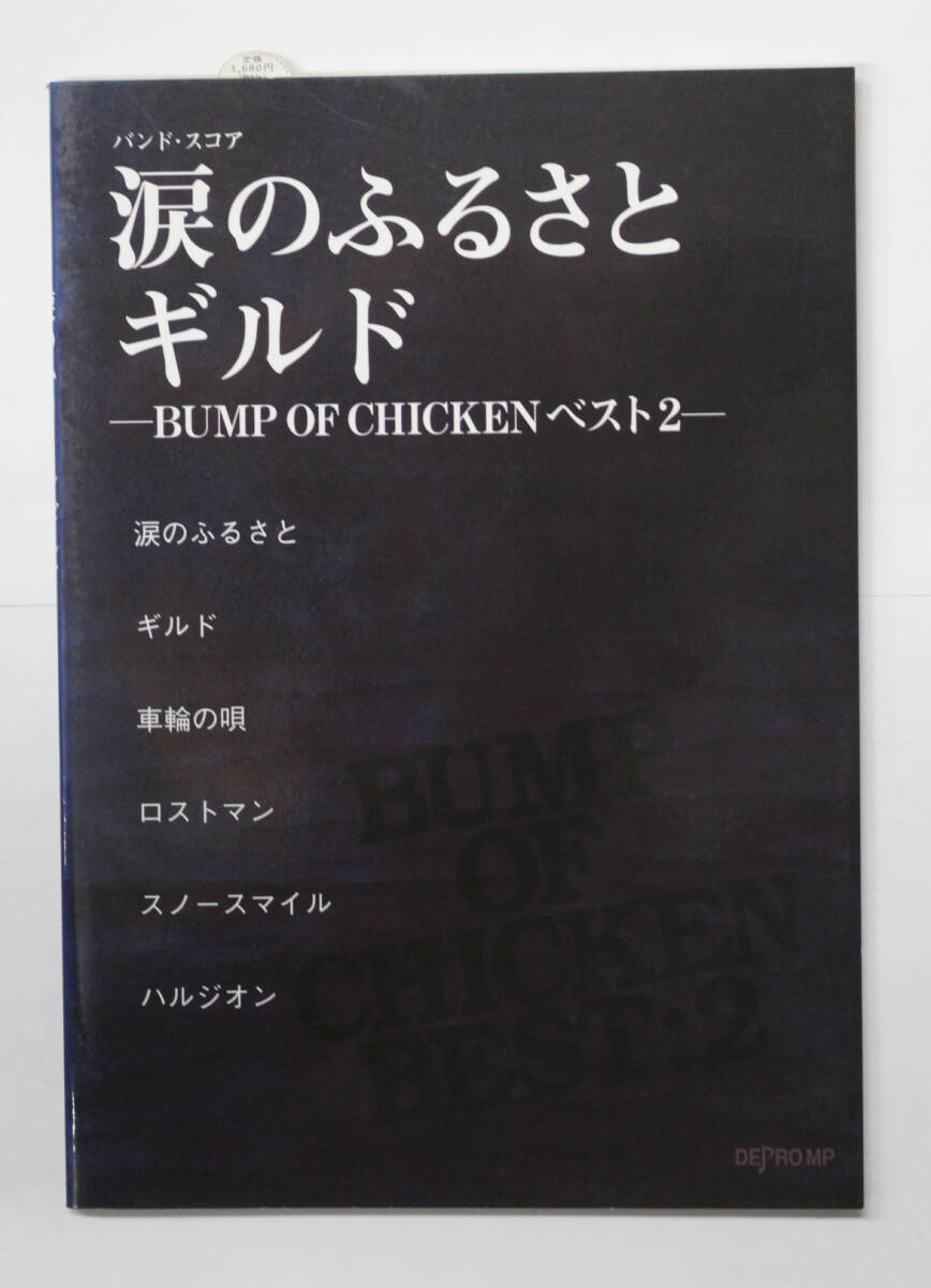デプロMP 【バンドスコア 涙のふるさと / ギルド BUMP OF CHICKEN ベスト 2】 バンプ・オブ・チキン 楽譜 拍卖