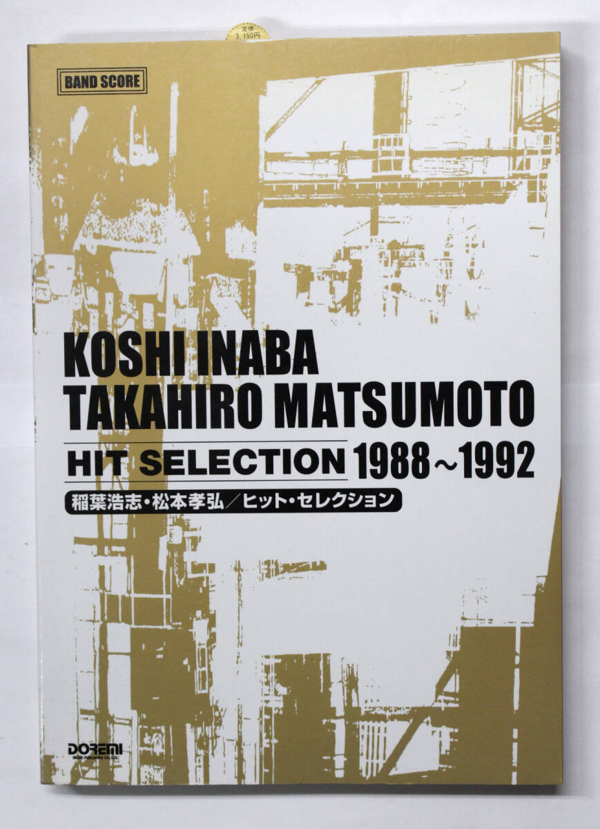 ドレミ楽譜出版 【バンド・スコア 稲葉浩志・松本孝弘 ヒットセレクション 1988-1992】 B'z 楽譜拍卖