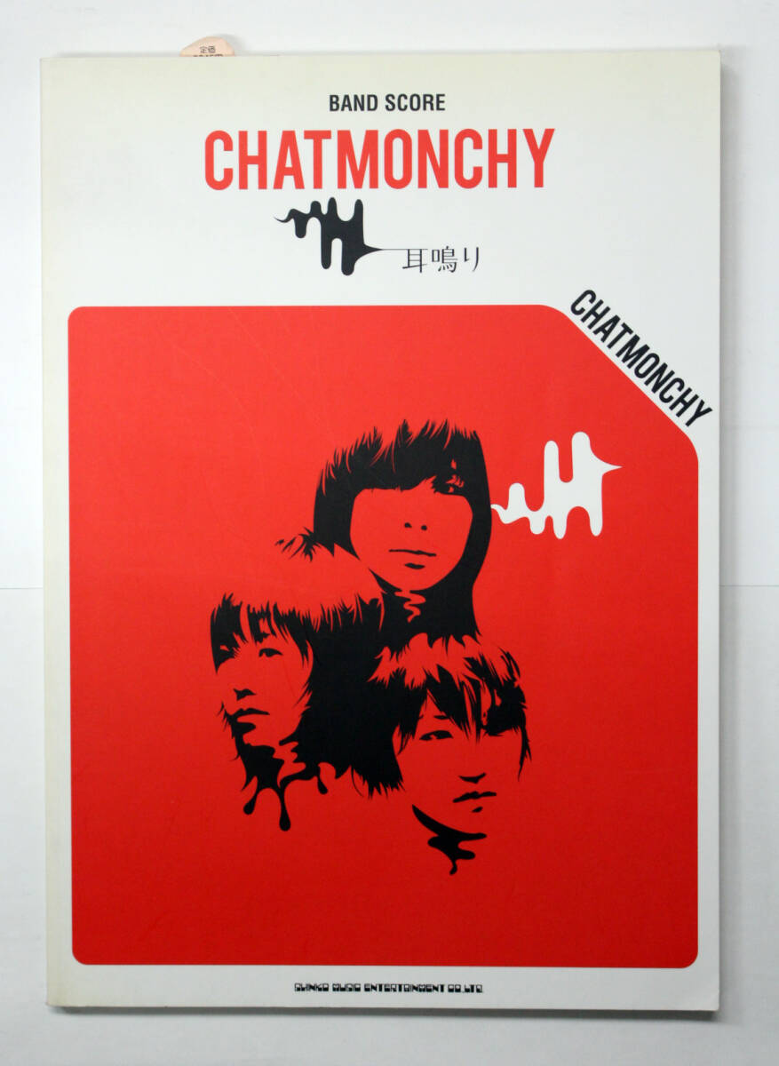 シンコー・ミュージック 【バンドスコア チャットモンチー / 耳鳴り】 楽譜 拍卖