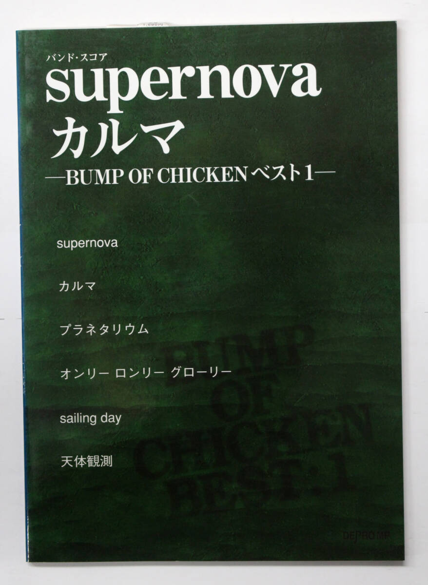 デプロMP 【バンドスコア supernova / カルマ BUMP OF CHICKEN ベスト 1】 バンプ・オブ・チキン 楽譜拍卖