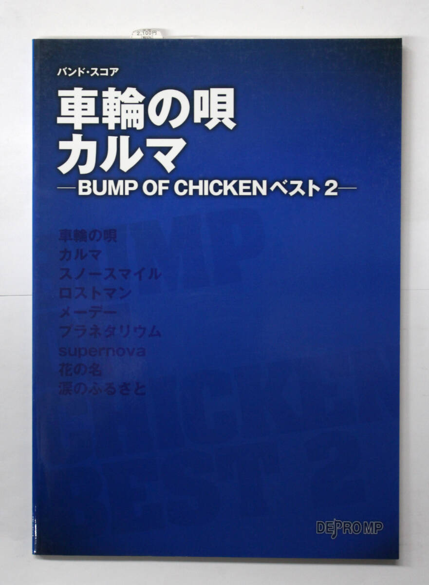 デプロMP 【バンドスコア 車輪の唄 / カルマ BUMP OF CHICKEN ベスト 2】 バンプ・オブ・チキン 楽譜拍卖