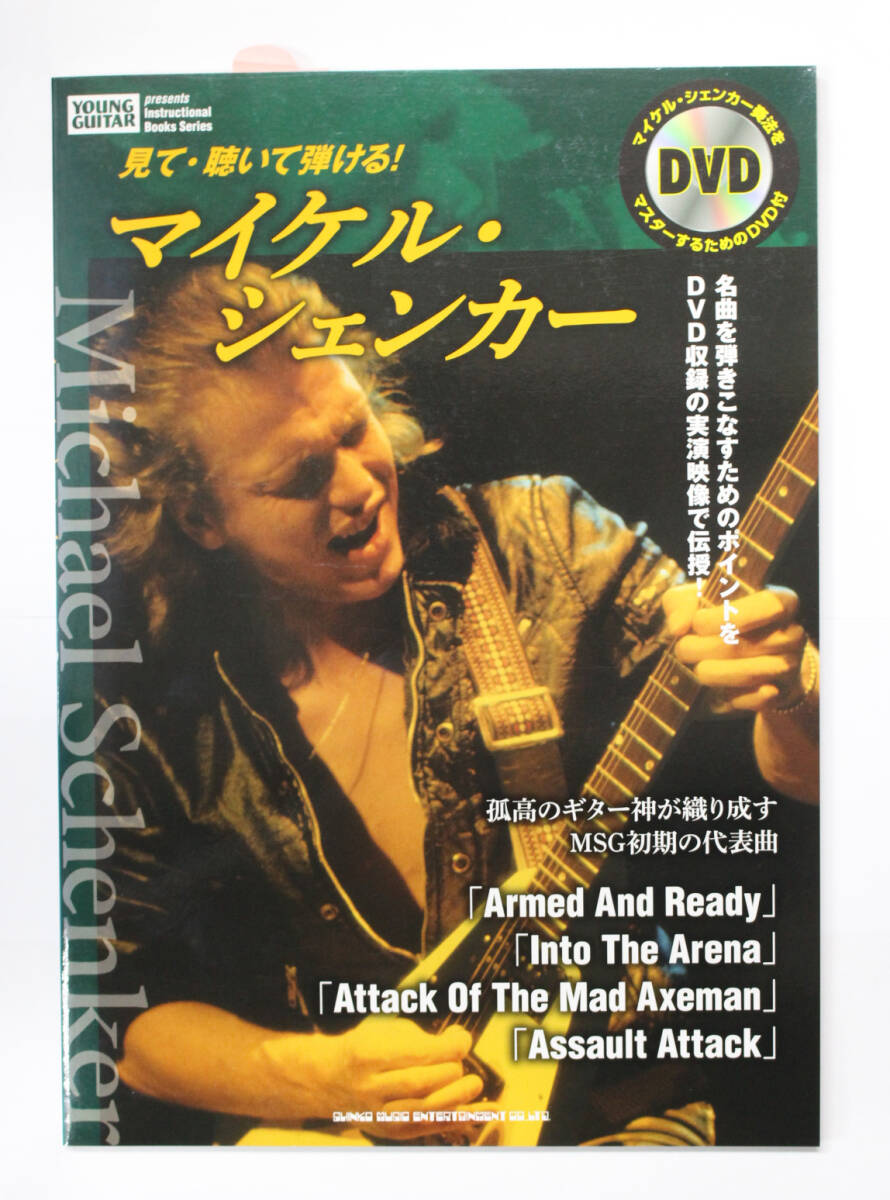 シンコー・ミュージック 【ヤングギター 見て・聴いて弾ける! マイケル・シェンカー】 DVD付き拍卖