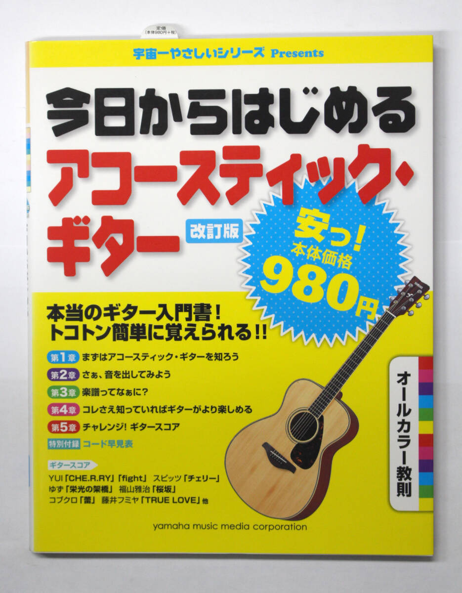 ヤマハ 【宇宙一やさしいシリーズ Presents 今日からはじめるアコースティック・ギター 改訂版】 アコギ 教則本拍卖