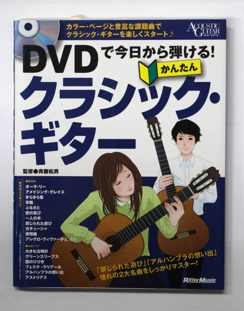 リットー・ミュージック 【DVDで今日から弾ける! かんたんクラシック・ギター】 CD付き ギター 教則本拍卖