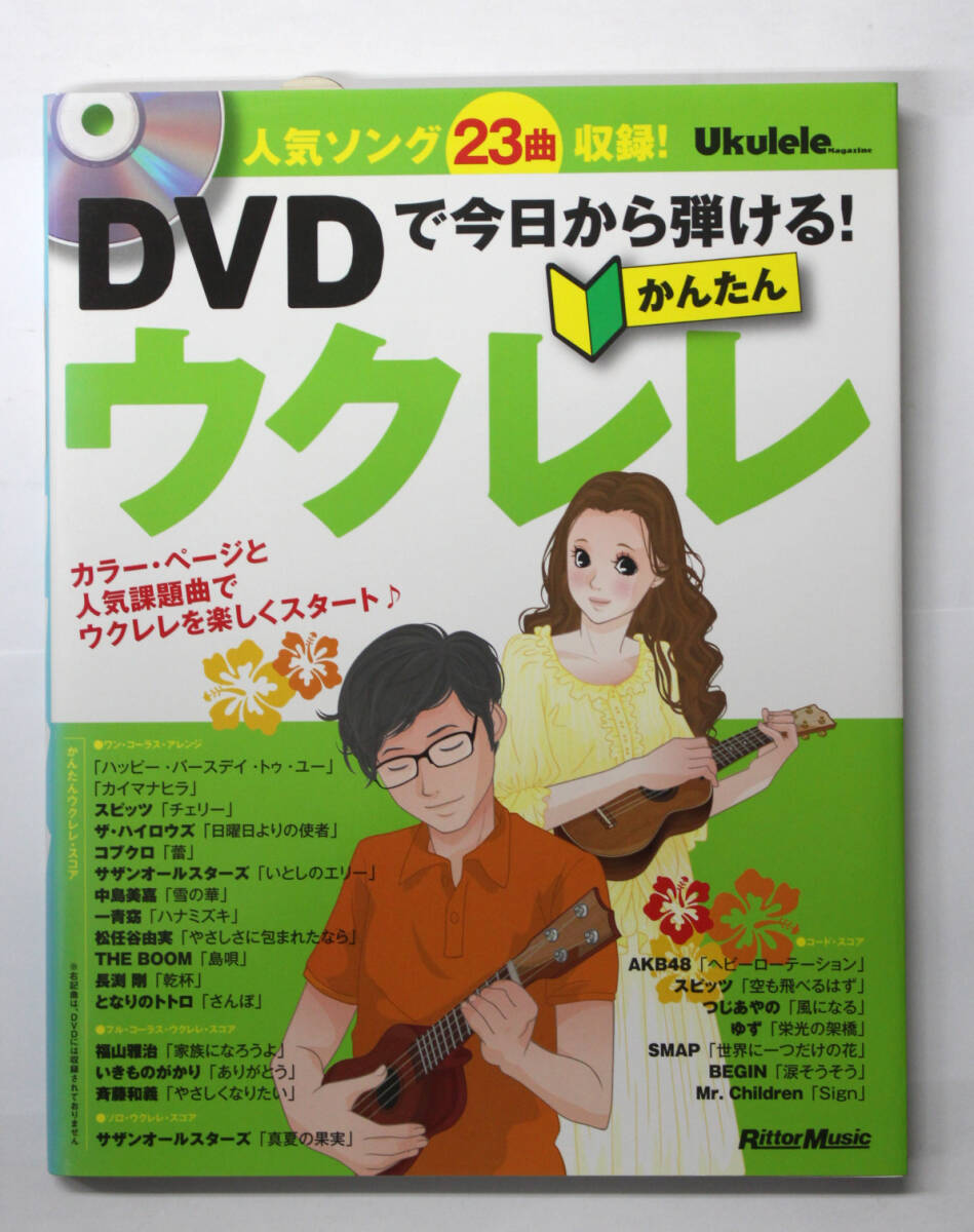 リットー・ミュージック 【DVDで今日から弾ける! かんたんウクレレ】 DVD付き ウクレレ 教則本拍卖