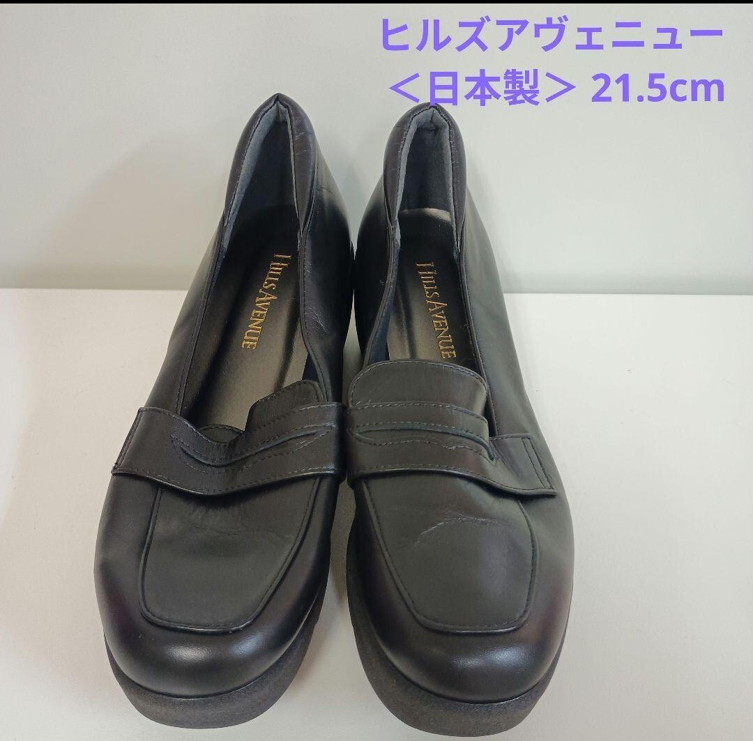 ヒルズアヴェニュー <日本製> ローファーパンプス 21.5cm拍卖
