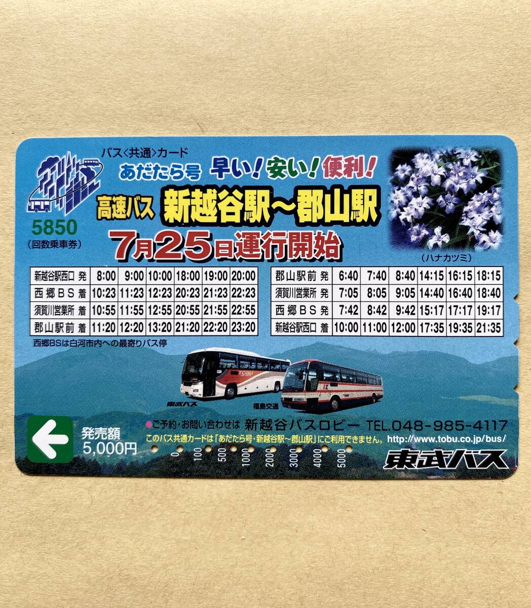 【使用済】 バスカード 東武バス あだたら号 高速バス 新越谷駅~郡山駅 ハナカツミ拍卖