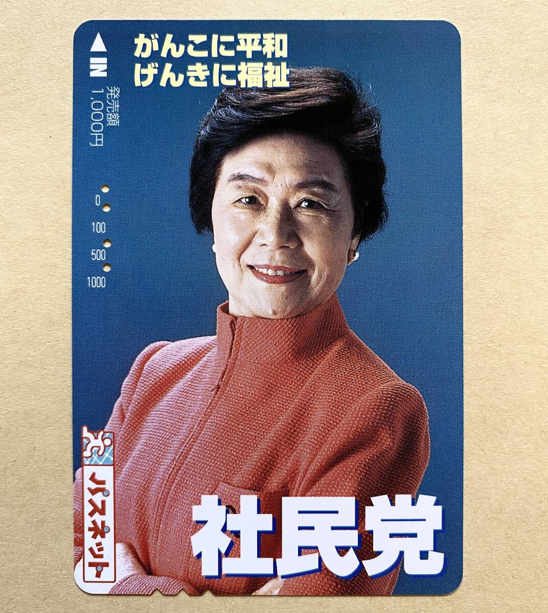 【使用済】 パスネット 東武鉄道 社民党 土井たか子拍卖