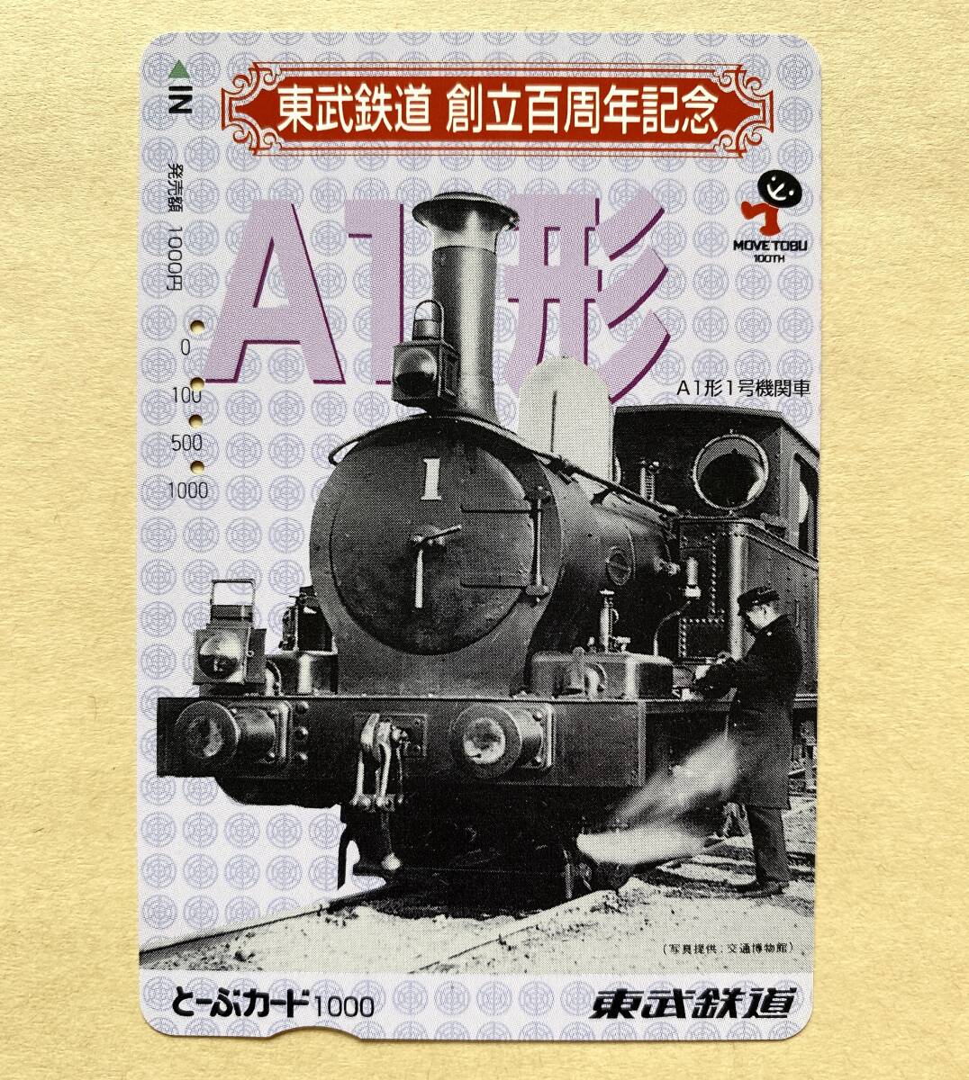 【使用済】 とーぶカード 東武鉄道 創立百周年記念 A1形1号機関車 SL拍卖