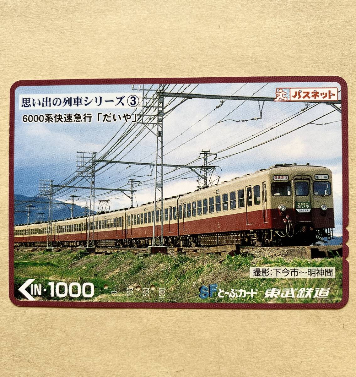 【使用済】 パスネット 東武鉄道 思い出の列車シリーズ③ 6000系快速急行「だいや」 撮影:下今市~明神間拍卖