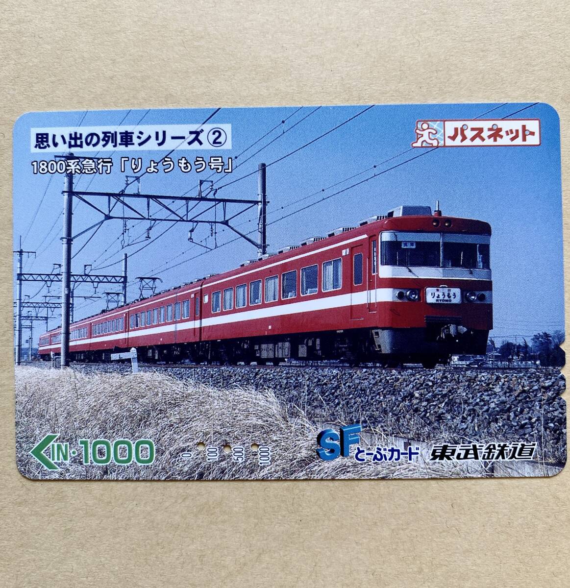 【使用済】 パスネット 東武鉄道 思い出の列車シリーズ2 1800系急行(りょうもう号)拍卖