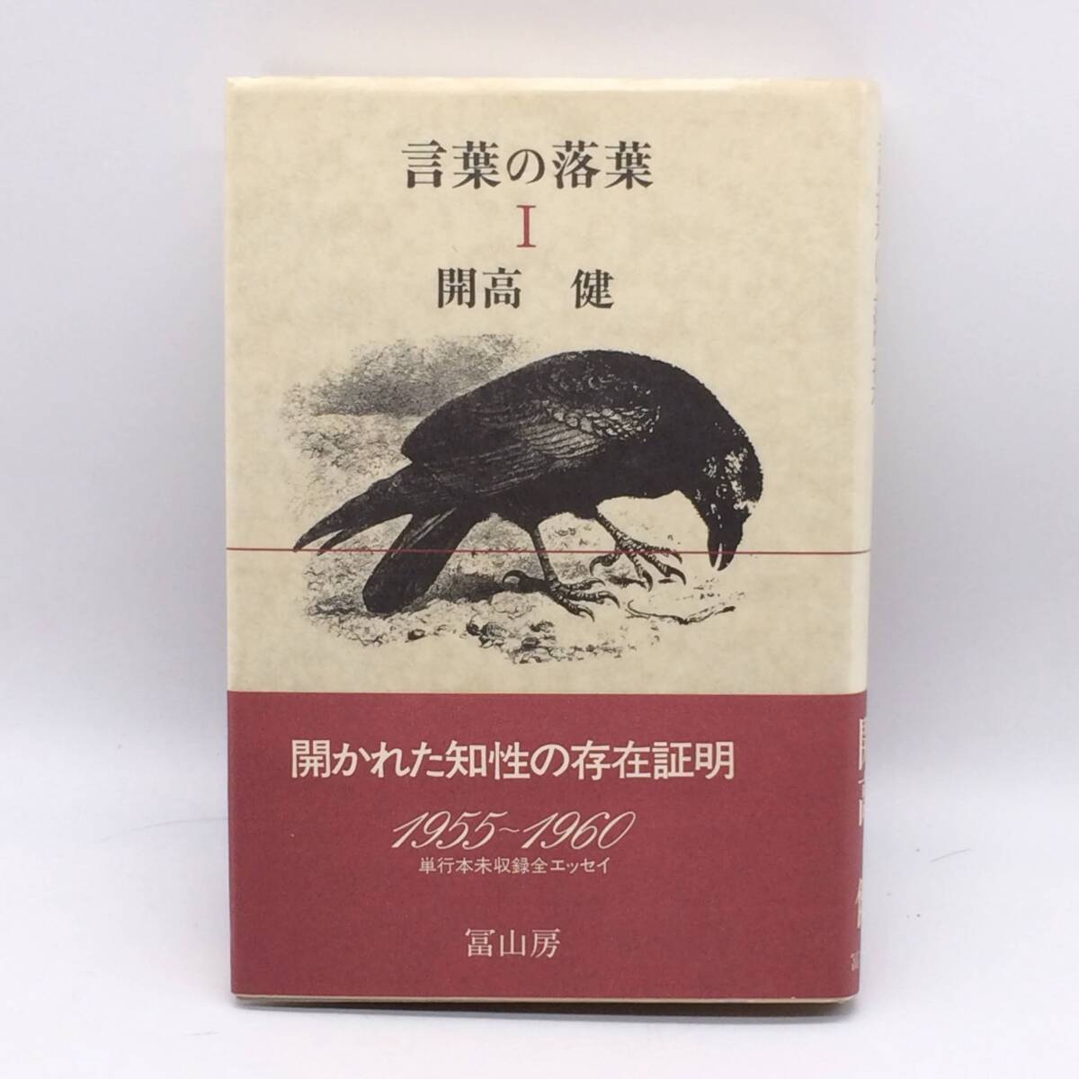 言葉の落葉1 単行本未収録全エッセイ 1955-1960 富山房 開高健 1979年 帯 BY250801拍卖