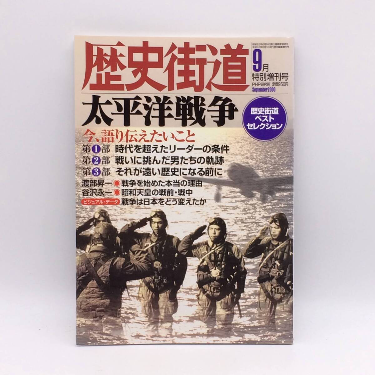 歴史街道 200年9月号 特別増刊号 ミッドウェー海戦 明暗を分けたものは何か 初版 BY250821拍卖