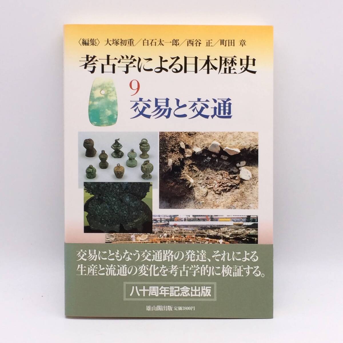考古学による日本歴史9 交易と交通 八十周年記念出版 雄山閣出版 大塚初重 白石太一郎 西谷正 町田章 1997年 初版 帯 BY250821拍卖