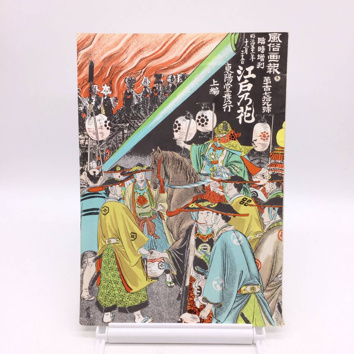 風俗画報 第179号 明治31年 国書刊行会 1975年 復刻版 江戸之花 BY250821拍卖