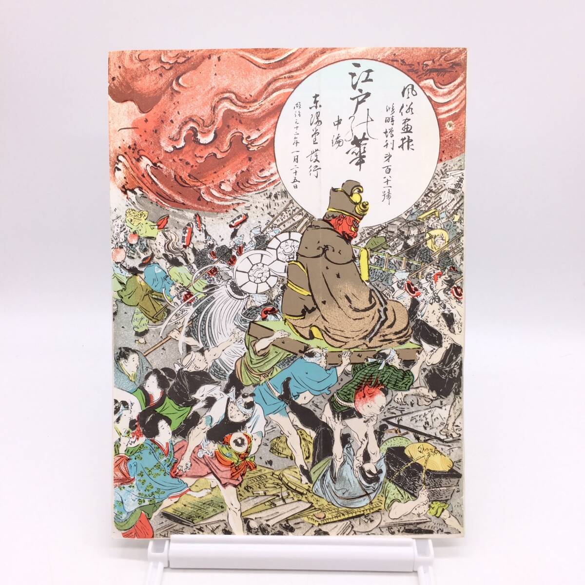 風俗画報 第181号 明治32年 国書刊行会 1976年 復刻版 江戸之花 BY250821拍卖